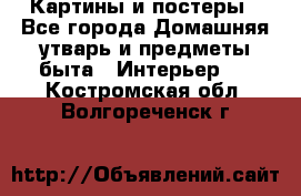 Картины и постеры - Все города Домашняя утварь и предметы быта » Интерьер   . Костромская обл.,Волгореченск г.